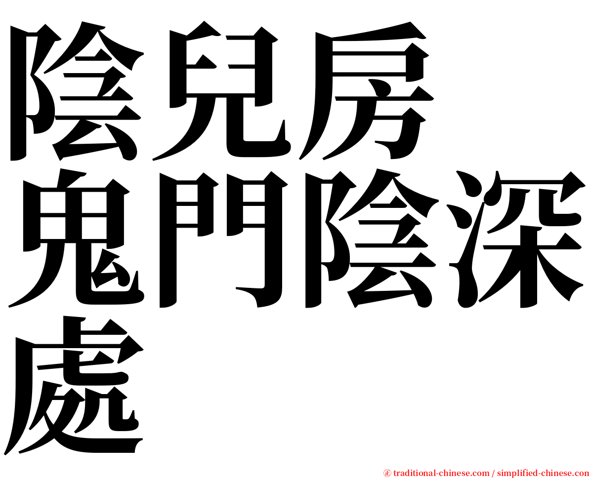 陰兒房　鬼門陰深處 serif font